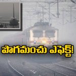Delhi Fog: ఢిల్లీని కమ్మేసిన పొగ మంచు, 20 రైళ్లు ఆలస్యం, పలు విమానాలు కూడా!