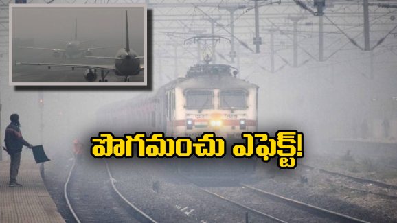 Delhi Fog: ఢిల్లీని కమ్మేసిన పొగ మంచు, 20 రైళ్లు ఆలస్యం, పలు విమానాలు కూడా!