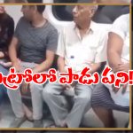 Viral Video: మెట్రోలో అందరూ చూస్తుండగానే ఆ పని.. మరీ ఇలా తయారయ్యారేంట్రా బాబూ?