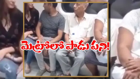 Viral Video: మెట్రోలో అందరూ చూస్తుండగానే ఆ పని.. మరీ ఇలా తయారయ్యారేంట్రా బాబూ?