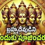Lord Brahma: ఈ సృష్టికర్త బ్రహ్మదేవుడే.. కానీ ఆయన్ని ఎవరు పూజించరు, ఎందుకు?