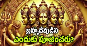Lord Brahma: ఈ సృష్టికర్త బ్రహ్మదేవుడే.. కానీ ఆయన్ని ఎవరు పూజించరు, ఎందుకు?