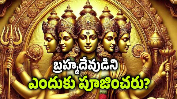 Lord Brahma: ఈ సృష్టికర్త బ్రహ్మదేవుడే.. కానీ ఆయన్ని ఎవరు పూజించరు, ఎందుకు?