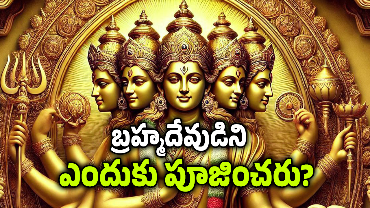 Lord Brahma: ఈ సృష్టికర్త బ్రహ్మదేవుడే.. కానీ ఆయన్ని ఎవరు పూజించరు, ఎందుకు?