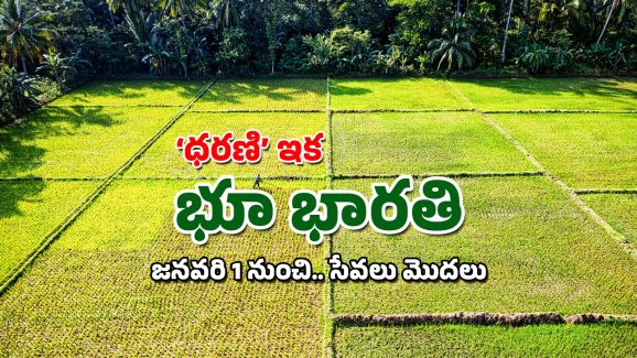 Bhu Bharathi Portal: ధరణి ప్లేస్‌లో భూ భారతి పోర్టల్.. జనవరి ఒకటి నుంచి సేవలు, కదలనున్న డొంక
