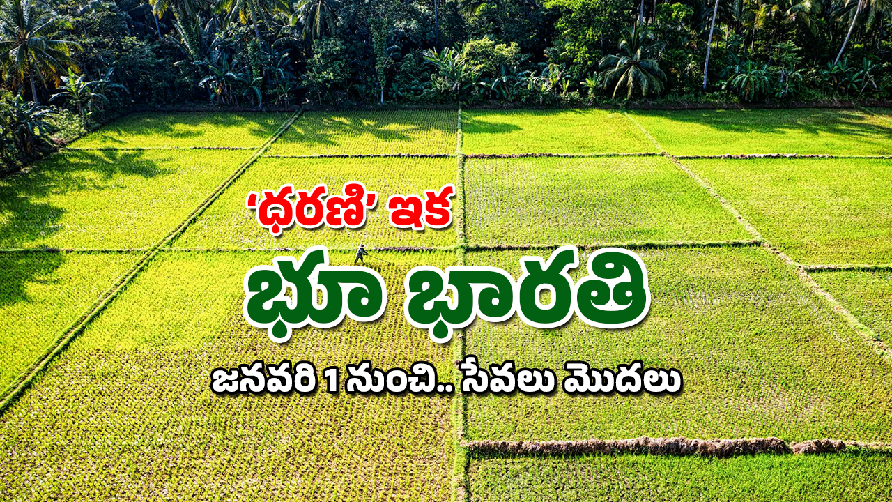Bhu Bharathi Portal: ధరణి ప్లేస్‌లో భూ భారతి పోర్టల్.. జనవరి ఒకటి నుంచి సేవలు, కదలనున్న డొంక
