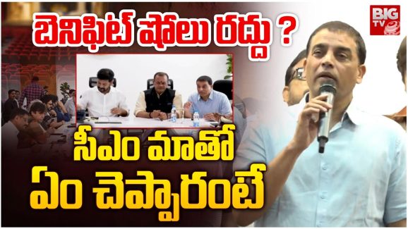 Dil Raju : సీఎంతో మీటింగ్… ఆ మూడు అంశాలేపైనే ఫోకస్ అంతా అంటున్న దిల్ రాజు