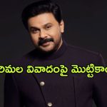 Dileep’s Sabarimala Controversy : శబరిమల ఆలయంలో నటుడికి వీఐపీ ట్రీట్మెంట్… మండిపడ్డ కోర్టు