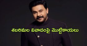 Dileep’s Sabarimala Controversy : శబరిమల ఆలయంలో నటుడికి వీఐపీ ట్రీట్మెంట్... మండిపడ్డ కోర్టు