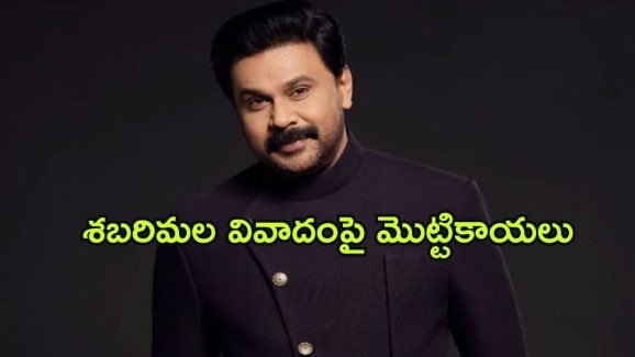 Dileep’s Sabarimala Controversy : శబరిమల ఆలయంలో నటుడికి వీఐపీ ట్రీట్మెంట్… మండిపడ్డ కోర్టు