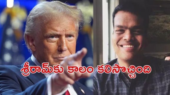 Sriram Krishnan: ట్రంప్ టీమ్‌లో ఇండో అమెరికన్, ఎవరు శ్రీరామ్ కృష్ణన్?