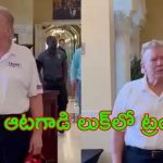 Donald Trump: లుక్ మార్చిన కాబోయే అధ్యక్షుడు ట్రంప్
