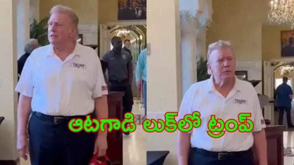 Donald Trump: లుక్ మార్చిన కాబోయే అధ్యక్షుడు ట్రంప్