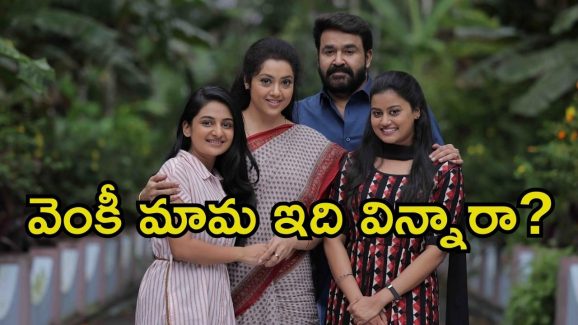 Drishyam 3: దృశ్యం 3 ఉన్నట్టా? లేనట్టా? మోహన్ లాల్ ఏం అన్నారంటే.?