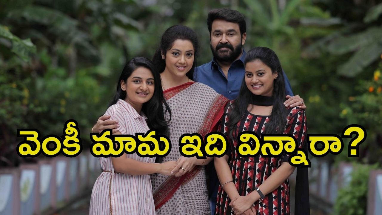 Drishyam 3: దృశ్యం 3 ఉన్నట్టా? లేనట్టా? మోహన్ లాల్ ఏం అన్నారంటే.?