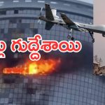 Russia Ukraine War : రష్యాకు ఉక్రెయిన్ ఊహించని షాక్.. ఏకంగా ఆ ప్రాంతంపైకి డ్రోన్ల దండు.. భారీ నష్టం