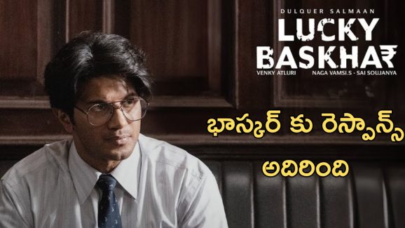 Lucky Baskhar OTT: భాస్కర్ బ్యాంక్ బ్యాలెన్స్ పెరిగినట్లు, ఓటీటీ లో వ్యూస్ పెరుగుతున్నాయి