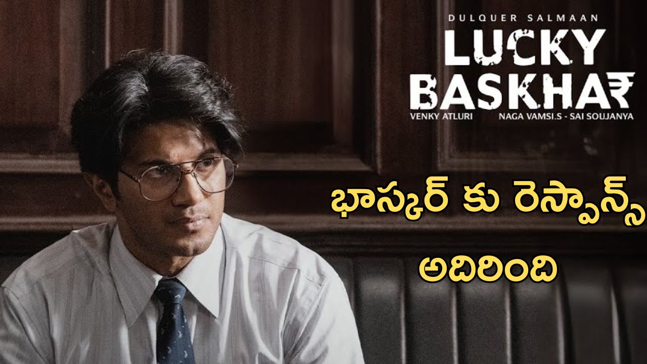 Lucky Baskhar OTT: భాస్కర్ బ్యాంక్ బ్యాలెన్స్ పెరిగినట్లు, ఓటీటీ లో వ్యూస్ పెరుగుతున్నాయి