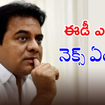 Case On KTR :  రంగంలోకి ఎన్‌ఫోర్స్‌మెంట్‌ డైరెక్టరేట్‌.. అప్పుడు చెల్లిపై, నేడు అన్నపై.. ఏమవుతోంది అసలు