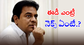 Case On KTR :  రంగంలోకి ఎన్‌ఫోర్స్‌మెంట్‌ డైరెక్టరేట్‌.. అప్పుడు చెల్లిపై, నేడు అన్నపై.. ఏమవుతోంది అసలు