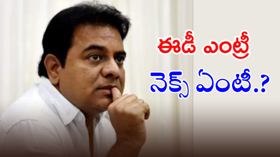 Case On KTR :  రంగంలోకి ఎన్‌ఫోర్స్‌మెంట్‌ డైరెక్టరేట్‌.. అప్పుడు చెల్లిపై, నేడు అన్నపై.. ఏమవుతోంది అసలు