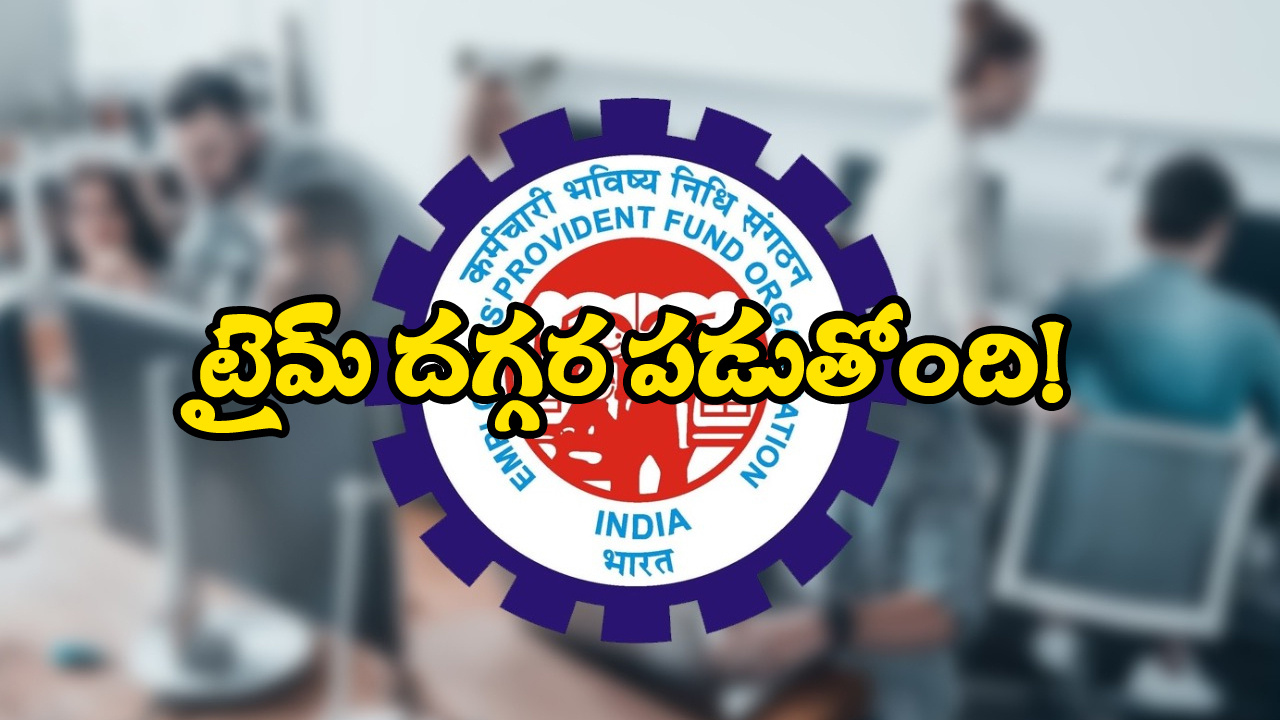 Epfo – ELI Scheme: ఉద్యోగులకు అలర్ట్.. త్వరగా UAN యాక్టివేషన్‌ చేసుకోండి!