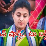 Ex minister Roja: రోజా కొత్త ఫార్ములా.. గేమ్ మొదలైందా?