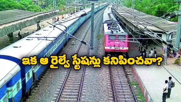 Indian Railways: ఆ రైల్వే స్టేషన్లను మూసేస్తున్న ప్రభుత్వం.. క్లోజ్ చేయడానికి కూడా కొన్ని రూల్స్ పాటించాలని మీకు తెలుసా?