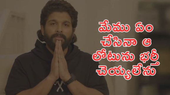 Allu Arjun: నన్ను నమ్మండి నేను మీకోసం ఉన్నాను, రేవతి కుటుంబ సభ్యులకు అల్లు అర్జున్ భరోసా