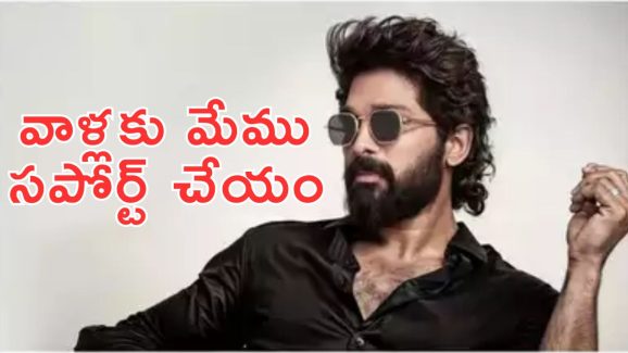 All India Allu Arjun Fans & Welfare Association : వాళ్ల ఇంటర్వ్యూస్ తో మాకు సంబంధాలు లేవు All India Allu Arjun Fans & Welfare Association : వాళ్ల ఇంటర్వ్యూస్ తో మాకు సంబంధాలు లేవు