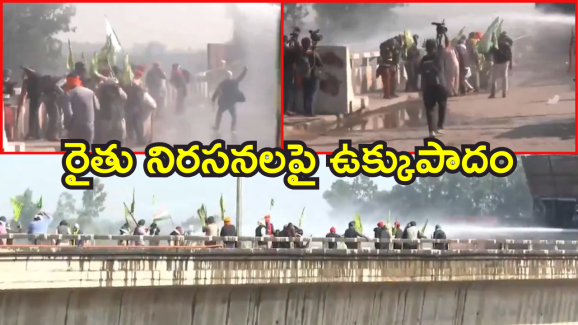 Farmer Protest : శంభు సరిహద్దుల్లో ఉద్రిక్తత.. రైతుల ‘దిల్లీ చలో’ భగ్నం చేసిన పోలీసులు