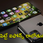 Foldable iPhones : ఫోల్డబుల్ ఐఫోన్స్ నిజంగా రాబోతున్నాయా..!