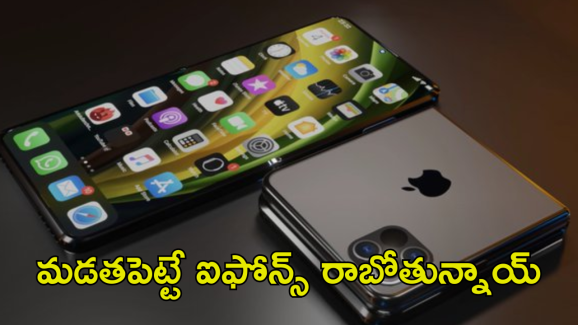 Foldable iPhones : ఫోల్డబుల్ ఐఫోన్స్ నిజంగా రాబోతున్నాయా..!