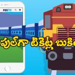 Paytm Train Ticket Bookings: పేటిఎంలో ట్రైన్ టికెట్ల బుకింగ్, మరీ ఇంత ఈజీనా?