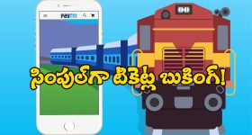 Paytm Train Ticket Bookings: పేటిఎంలో ట్రైన్ టికెట్ల బుకింగ్, మరీ ఇంత ఈజీనా?