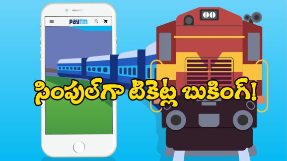 Paytm Train Ticket Bookings: పేటిఎంలో ట్రైన్ టికెట్ల బుకింగ్, మరీ ఇంత ఈజీనా?