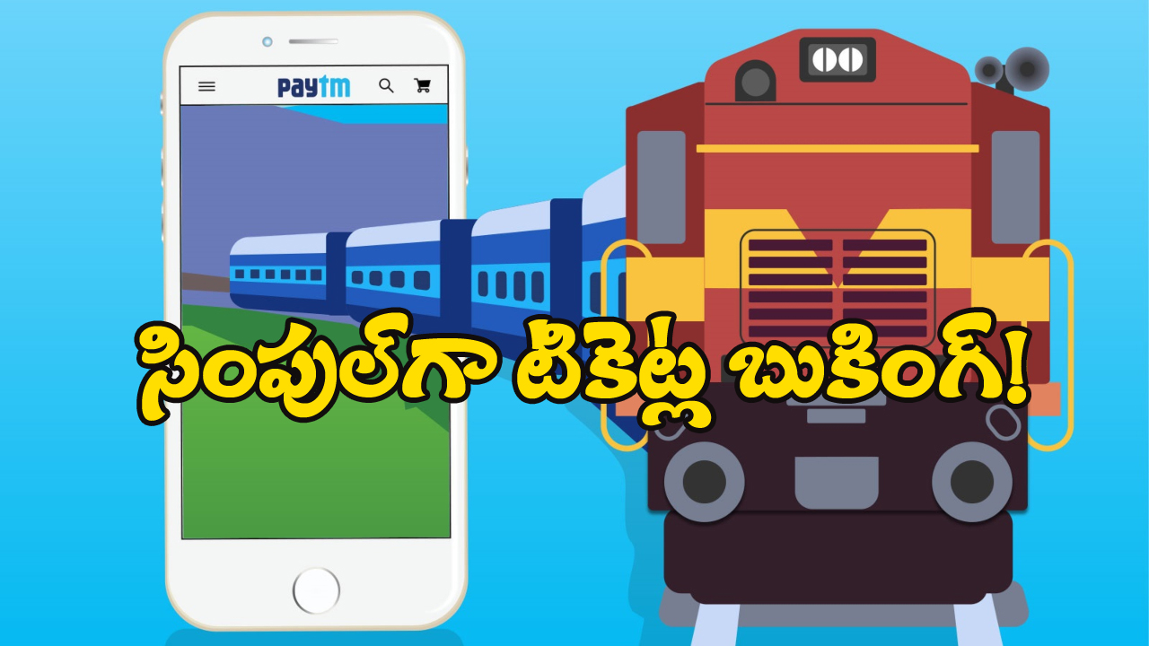 Paytm Train Ticket Bookings: పేటిఎంలో ట్రైన్ టికెట్ల బుకింగ్, మరీ ఇంత ఈజీనా?