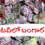 52 Kg Gold in Car : వందమంది పోలీసులు, 30 కార్లుతో ఛేజింగ్.. అంత బంగారం ఎక్కడిది.?