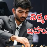 Gukesh Tax : చెస్ వరల్డ్ ఛాంపియన్ గుకేష్ కేంద్రం గుడ్ న్యూస్.. సోషల్ మీడియా దెబ్బకు దిగొచ్చిన ఆర్థిక శాఖ
