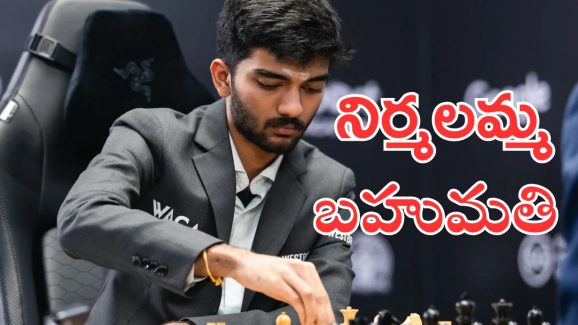 Gukesh Tax : చెస్ వరల్డ్ ఛాంపియన్ గుకేష్ కేంద్రం గుడ్ న్యూస్.. సోషల్ మీడియా దెబ్బకు దిగొచ్చిన ఆర్థిక శాఖ