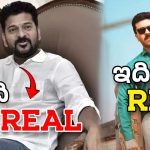 CM Revanth Reddy – Game Changer : రియల్ హీరో.. రీల్ హీరో.. కాన్సెప్ట్ సేమ్ టు సేమ్..