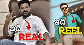 CM Revanth Reddy - Game Changer : రియల్ హీరో.. రీల్ హీరో.. కాన్సెప్ట్ సేమ్ టు సేమ్..