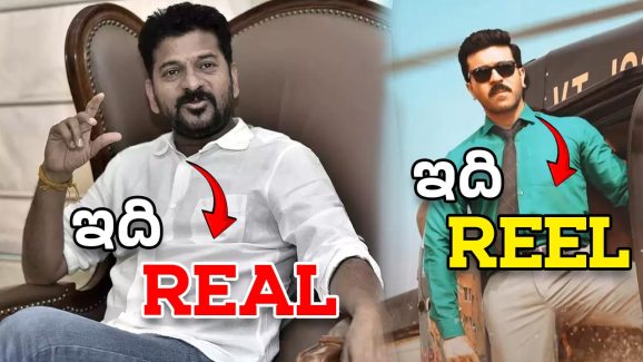 CM Revanth Reddy – Game Changer : రియల్ హీరో.. రీల్ హీరో.. కాన్సెప్ట్ సేమ్ టు సేమ్..