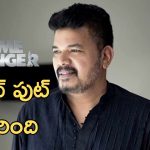 Game Changer – Shankar : గేమ్ చేంజెర్ ఇట్స్ ఏ సూర్ షాట్ బ్లాక్ బస్టర్