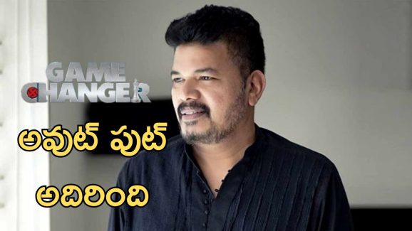 Game Changer – Shankar : గేమ్ చేంజెర్ ఇట్స్ ఏ సూర్ షాట్ బ్లాక్ బస్టర్