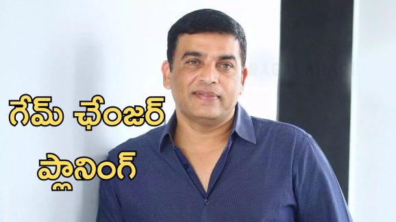 Game Changer Movie: పక్కా ప్లానింగ్ తో ప్రొడ్యూసర్ దిల్ రాజ్