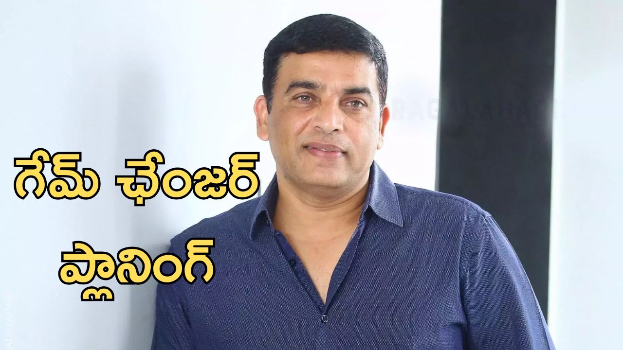 Game Changer Movie: పక్కా ప్లానింగ్ తో ప్రొడ్యూసర్ దిల్ రాజ్