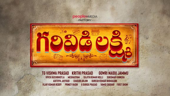 Garividi Lakshmi: తెరపైకి మరో కళాకారిని బయోపిక్