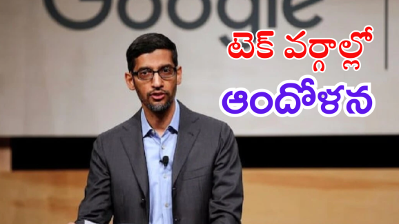 Google Layoffs : ఏకంగా ఆ విభాగంలో 10 శాతం ఉద్యోగులకు గూగుల్ లే ఆఫ్..