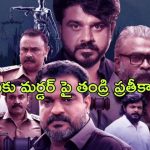 OTT Movie : భర్త చంపేసిన భార్య మళ్ళీ ప్రత్యక్షమైతే… ఊహకు అందని ట్విస్ట్ లుండే మలయాళ మర్డర్ మిస్టరీ